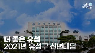 더 좋은 유성ㅣ2021년 대전 유성구 신년대담 이미지