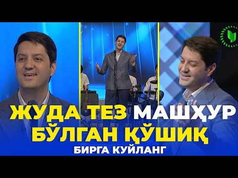 ЖУДА ТЕЗ МАШҲУР БЎЛГАН ҚЎШИҚ | ҚИЗАЛОҒИМ - ТЕМУР РАҲМОНОВ | ЁШЛАР ОҚШОМИ САҲНАСИДА