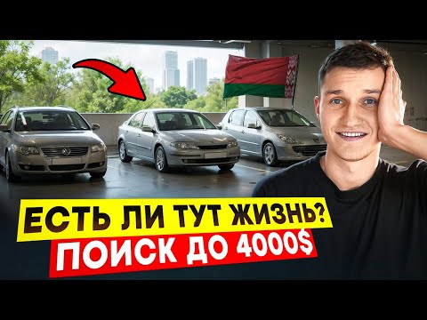 ВЫ СЕРЬЕЗНО? ПОИСК ДО 4000$. КЛАДБИЩЕ АВТОРЫНКА - АВТОПОДБОР МИНСК