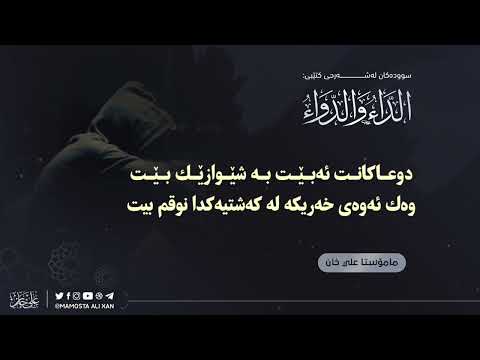 دوعاکانت ئەبێت بە شێوازێك بێت وەك ئەوەی خەریکە لە کەشتیەکدا نوقم بیت