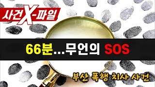 Download lagu [참맛의 사건 X-파일] #37. 66분...무언의 SOS (부산 폭행 치사 사건) mp3