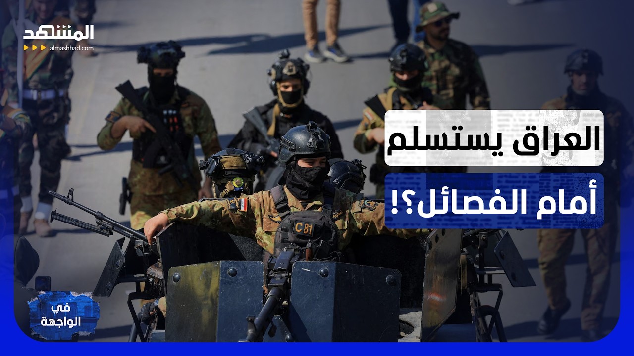 لا سقف لنزع سلاح الفصائل.. هل استسلم العراق لإيران؟ ومن يجرؤ على محاسبتها؟ - ف?