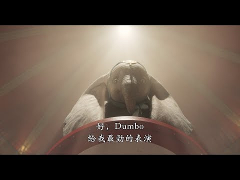 《小飛象》預告片：官方預告