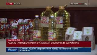 Қазақстан Өзбекстанға май экспортын арттырмақ