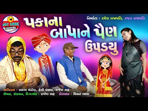 Paka Na Bapa Ne Pain Chadyu - Prakash Mandora - ન્યુ ગુજરાતી કૉમેડી વિડીયો