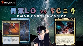 【MTGアリーナ】ヒストリックBO1青黒LO VS ５Cニヴ