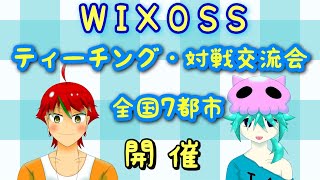 ウィクロス　対戦交流会