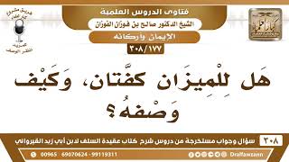 [177 -308] هل الميزان يوم القيامة له كفتان؟ - الشيخ صالح الفوزان image