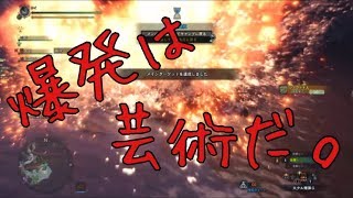 矛盾。泥魚竜をいざ、狩らん。【MHW実況】
