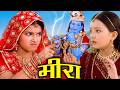 मीरा मेरा विवाह तुम्हारे कृष्ण की वजह 