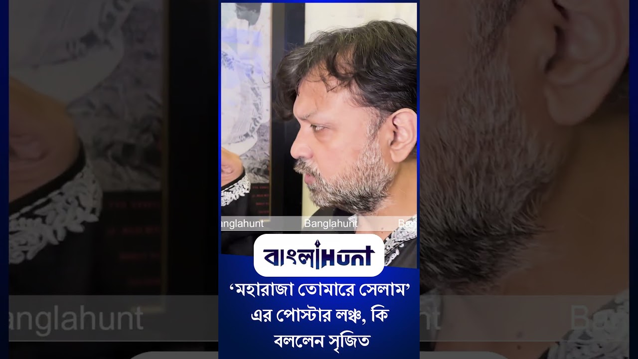 Srijit Mukherji: ‘মহারাজা তোমারে সেলাম’ এর পোস্টার লঞ্চ, কি বললেন সৃজিত