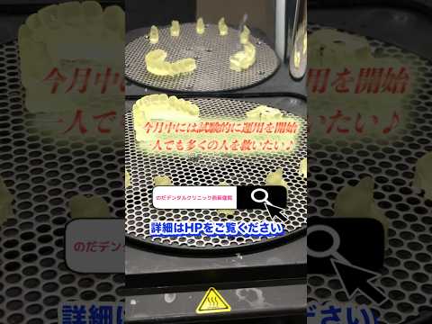 生命歯学科 【のだデンタルクリニック西荻窪院】歯科医院にデジタル技工室を導入！開業準備の裏側を公開#shorts
