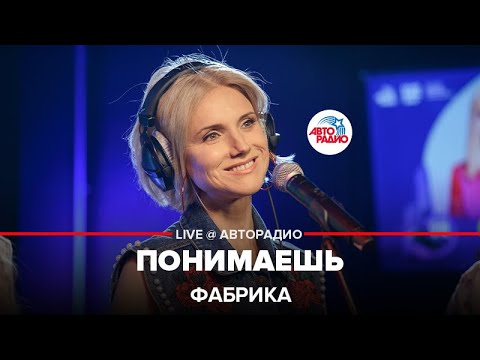 Фабрика - Понимаешь (LIVE @ Авторадио)