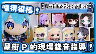 Hoshimatic Project 第二首單曲錄音現場 ! 星街P親自參與每個成員的錄音並給出建議與指導 !【星街すいせい/很多成員 】