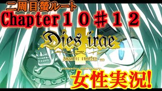 【Dies irae】実況√螢~Amantes amentes~ Chapter10〈12〉ダンス・マカブル