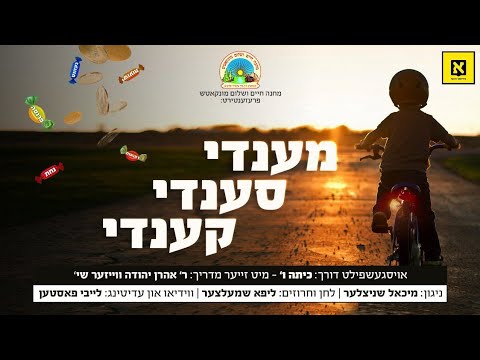 Mendy Sendy Candy - Michoel Schnitzler [Munkatch Camp] | מענדי סענדי קענדי - מיכאל שניצלער
