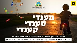Mendy Sendy Candy - Michoel Schnitzler [Munkatch Camp] | מענדי סענדי קענדי - מיכאל שניצלער