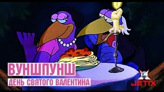 Вуншпунш - День Святого Валентина - Серия 40