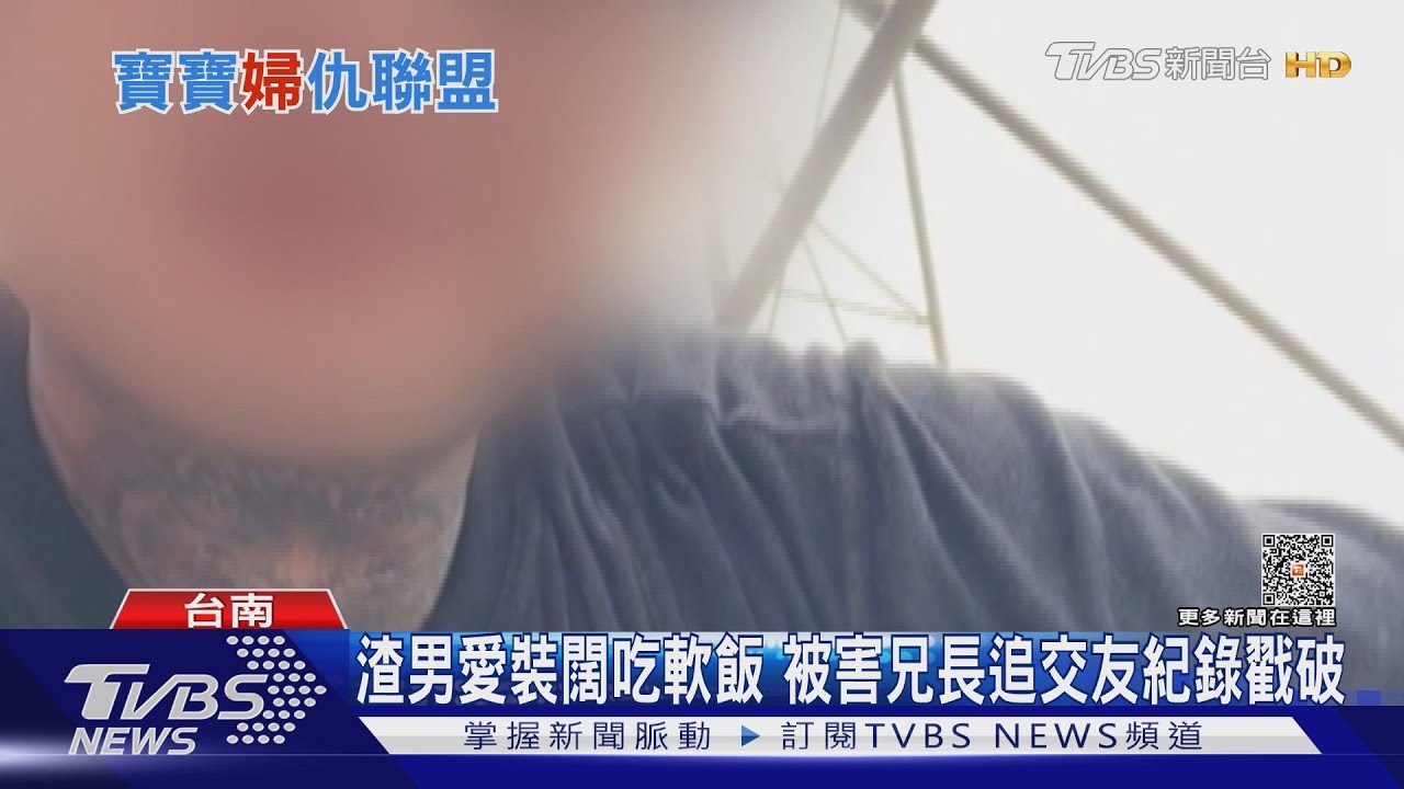 前女友都是「寶寶」!渣男愛裝闊吃軟飯 被害兄追交友紀錄戳破