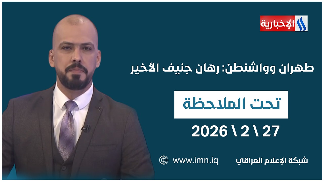 فيديو | طهران وواشنطن: رهان جنيف الأخير | تحت الملاحظة مع حيدر زوير