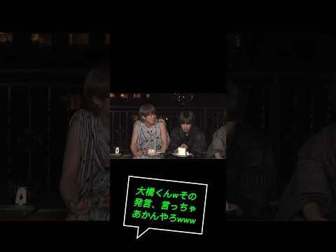 スルッとヤバイ発言を言う大橋くんwww #shorts #なにわ男子 #大橋和也