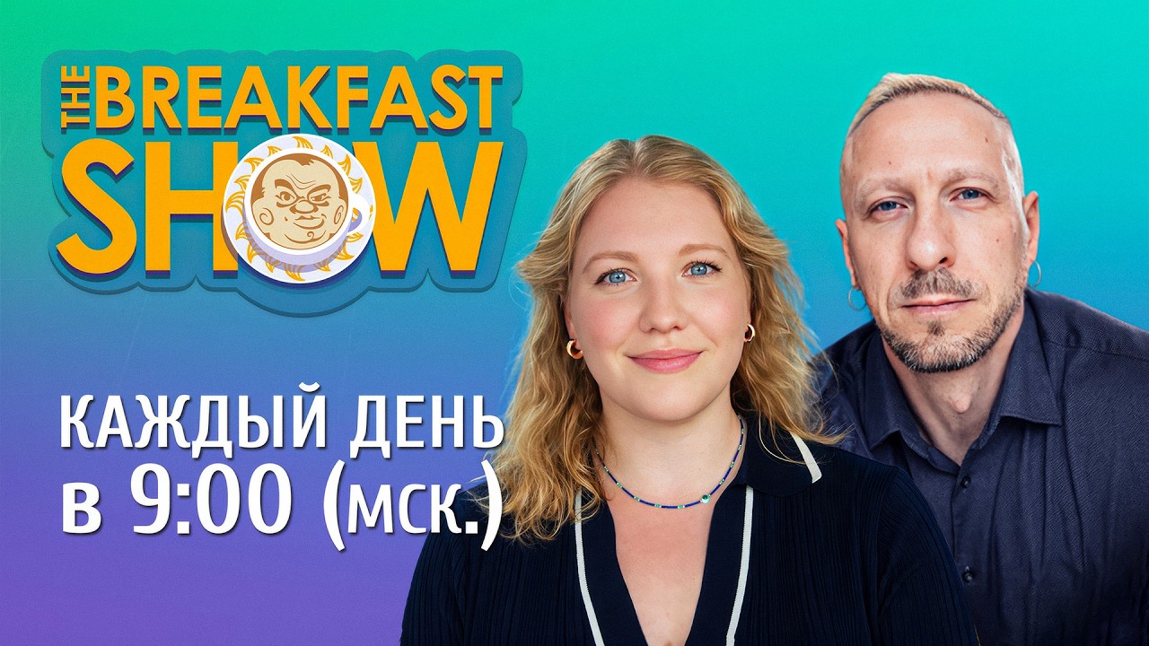 The Breakfast Show! Максим Поляков и Ксения Эггерт