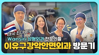 태국 최대규모 성형외과 전문의들 이유구강악안면외과 방문!!