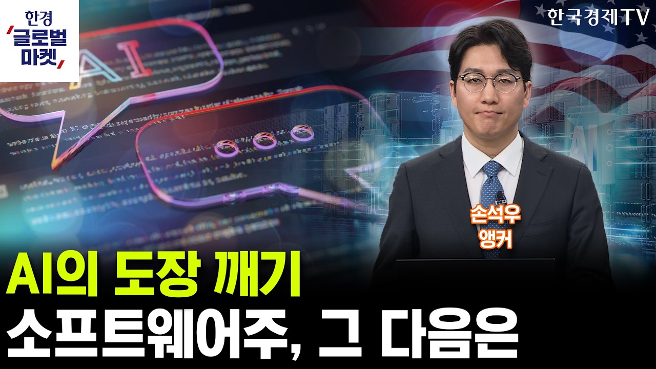 AI가 파괴한 소프트웨어주…그 다음 타깃은 어디인가 (손석우 앵커)