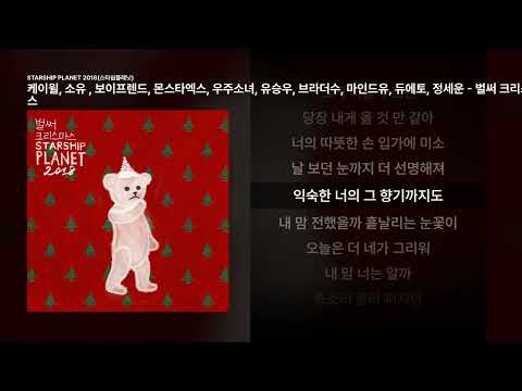 케이윌, 소유 , 보이프렌드, 몬스타엑스, 우주소녀, 유승우, 브라더수, 마인드유, 듀에토, 정세운 - 벌써 크리스마스 [STARSHIP PLANET 2018(스타쉽플래닛)]ㅣ가사