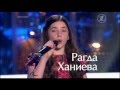 Рагда Ханиева - "And I Am Telling You (I`m Not Going)" - Битвы ...