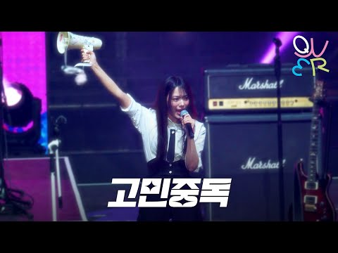 [4k] QWER - 고민중독 (T.B.H) @ 250621 서울가요대상