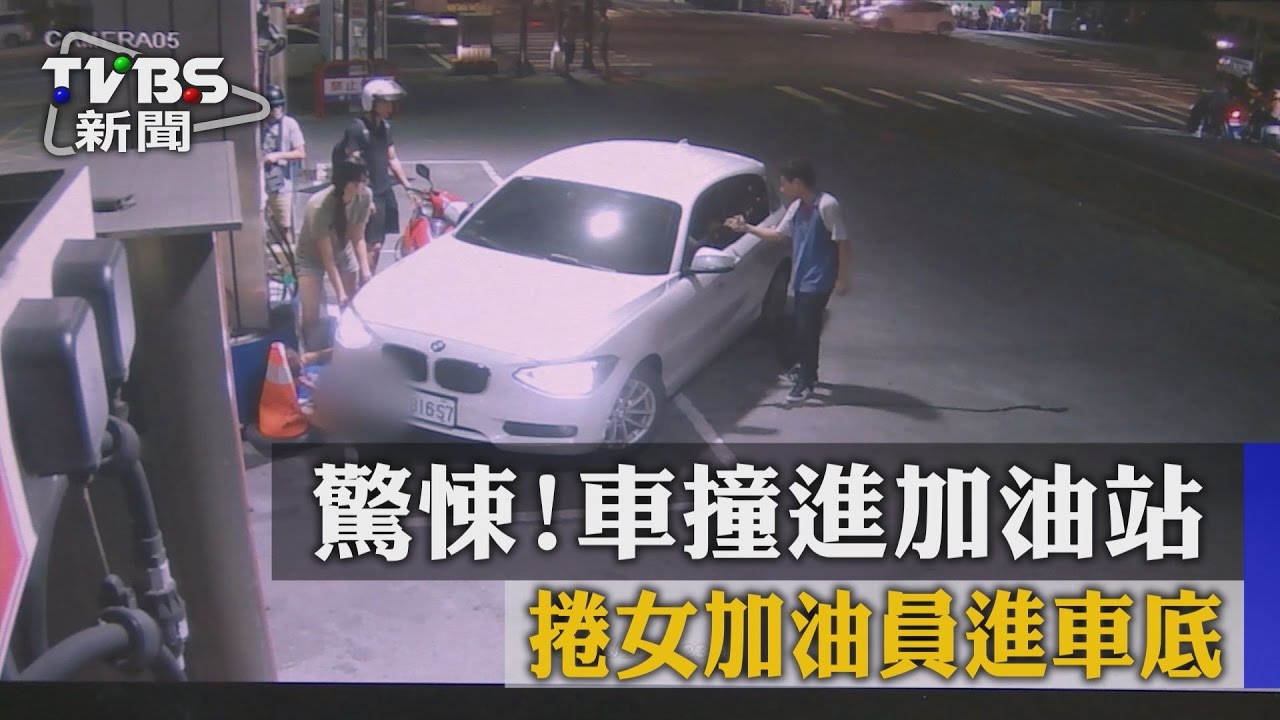 女加油員被撞捲車底 駕駛不肯下車還轉方向盤