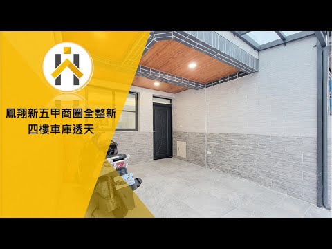 鳳翔新五甲商圈全整新四樓車庫透天