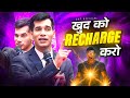 खुद को ️Recharge करो Powerful Motivational Video SKT Official
