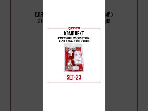 Комплект Koer SET-23 для радиатора 1 2 угловой с термоголовкой кликовое крепление KR5284 - фото 1 - id-p3000168378