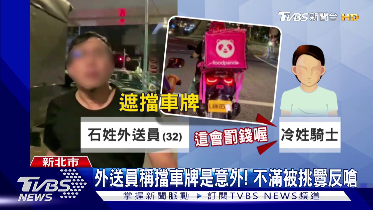 擋車牌違規！提醒外送員反挨揍　騎士提告