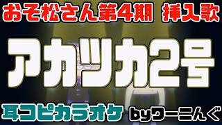[わ]【カラオケ用に】おそ松さん第4期挿入歌「アカツカ2号」耳コピOffVocal＆歌詞