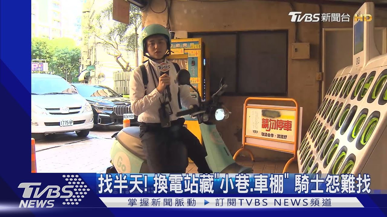 找半天!換電站藏「小巷、車棚」 騎士怨難找
