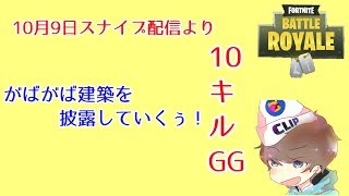 【フォートナイト】スナイプ配信にてビクロイ！がばがば建築披露してゆく！！！