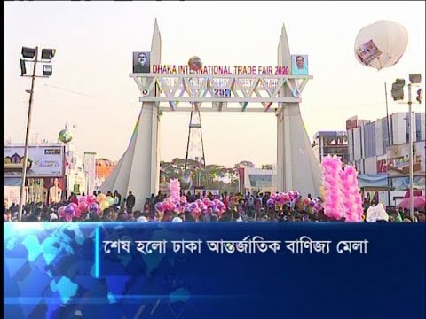 শেষ হলো ঢাকা আন্তর্জাতিক বাণিজ্য মেলা | ETV News