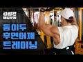 등,후면어깨,이두운동하는날루틴[김성환매일운동]Back Workout