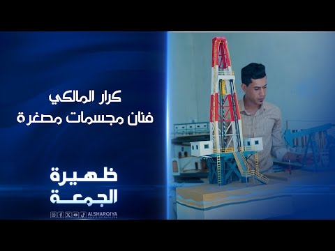 فيديو | كرار المالكي فنان المجسمات مصغرة | ظهيرة الجمعة