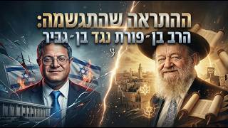 ההתראה שהתגשמה: הרב בן ־ פורת נגד בן ־ גביר (הרב יוסף צבי בן פורת) - התמונה מוצגת ישירות מתוך אתר האינטרנט יוטיוב. זכויות היוצרים בתמונה שייכות ליוצרה. קישור קרדיט למקור התוכן נמצא בתוך דף הסרטון