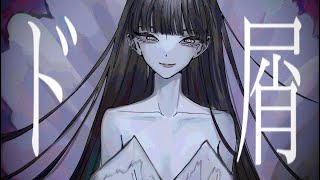 ~ の声の変化好き...声の震え加減や後半の狂気が抑えきれずに溢れ出てしまっている感じが堪らん。 - ド屑/吉乃(cover)