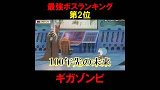 ドラえもん最強ボスランキング第2位『ギガゾンビ』 #アニメ #ドラえもん