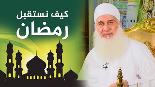 صورة كيف نستقبل رمضان