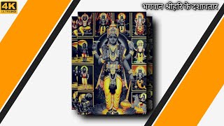 lord vishnu dashavatar whatsapp status|Nirjala Ekadashi 2021|Krishna Status|Ekadashi Bhajan Status