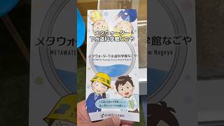 メタウォーター下水道科学館なごや　#日本自由党