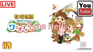 #3 【シュミレーション】kurehaの「牧場物語ウェルカムワンダフルライフ」【Live】