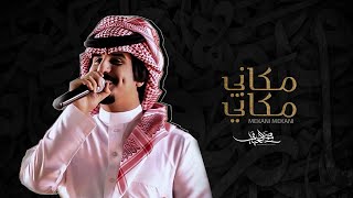 كلمات اغنية مكاني مكاني محمد العيافي